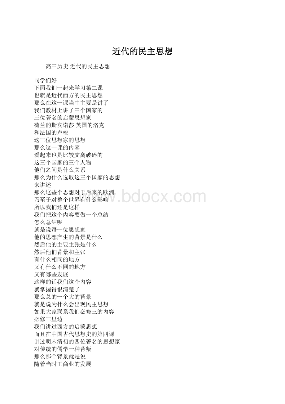 近代的民主思想.docx