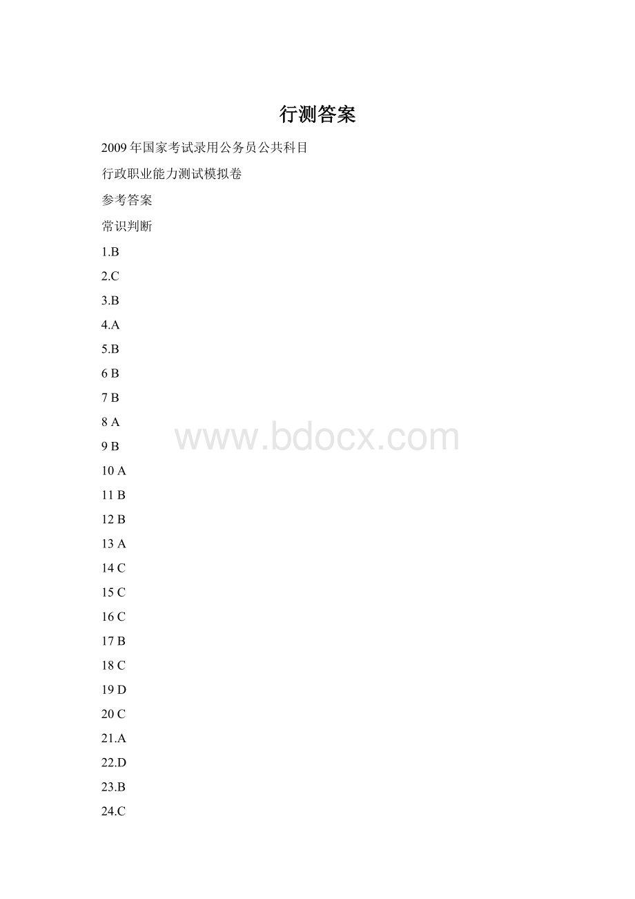 行测答案Word格式文档下载.docx_第1页