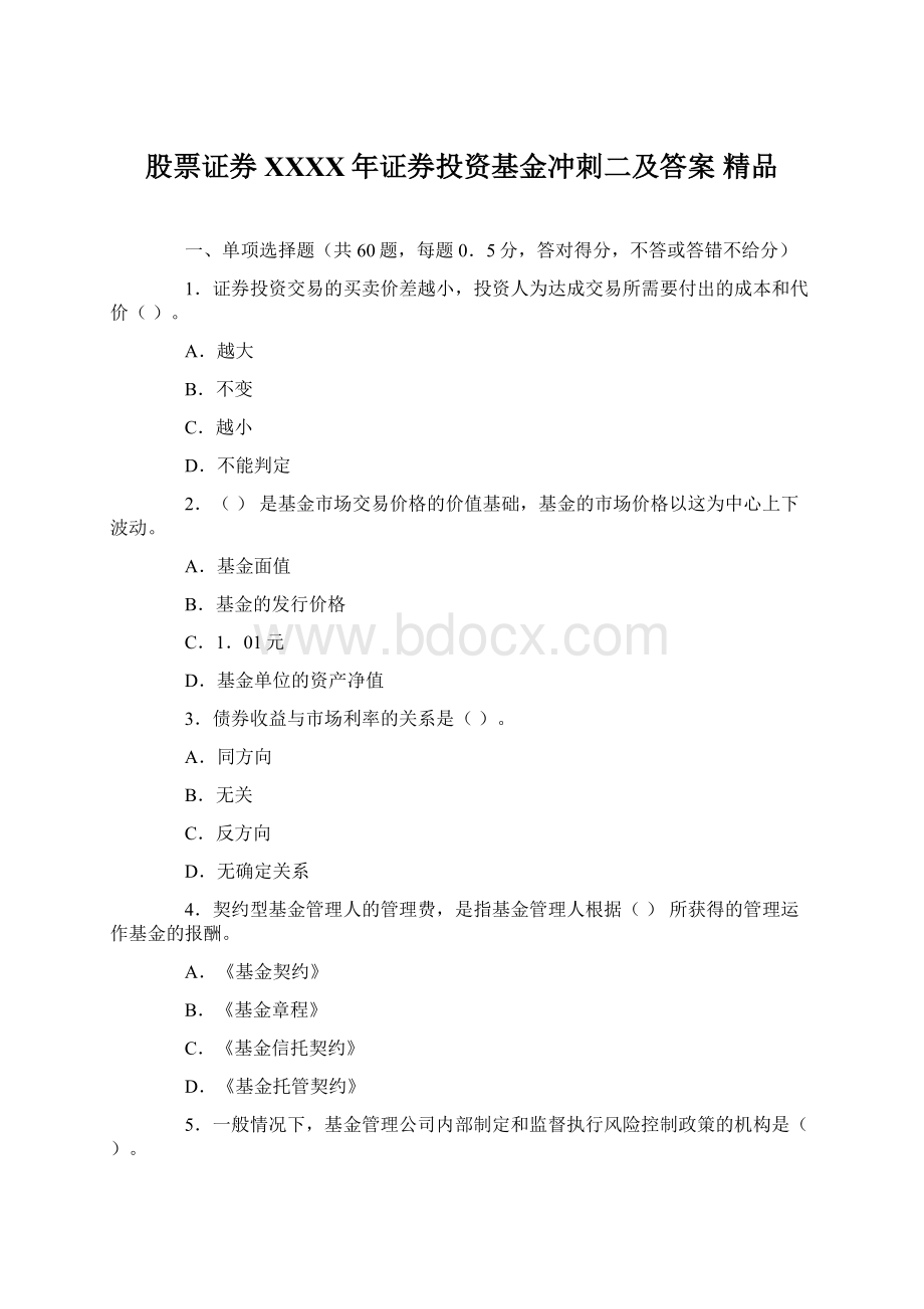 股票证券XXXX年证券投资基金冲刺二及答案 精品Word文档格式.docx