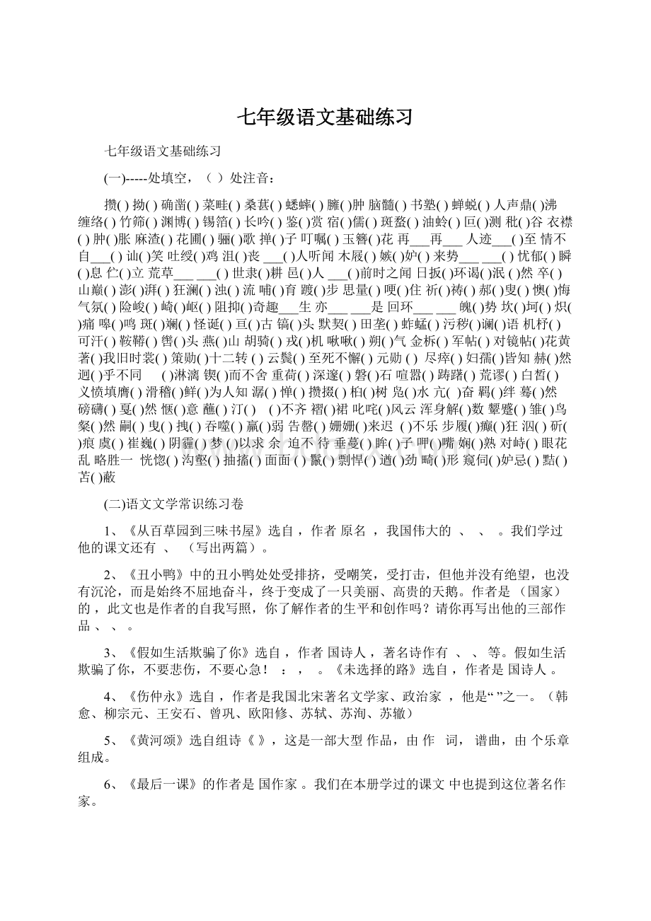 七年级语文基础练习Word格式.docx_第1页