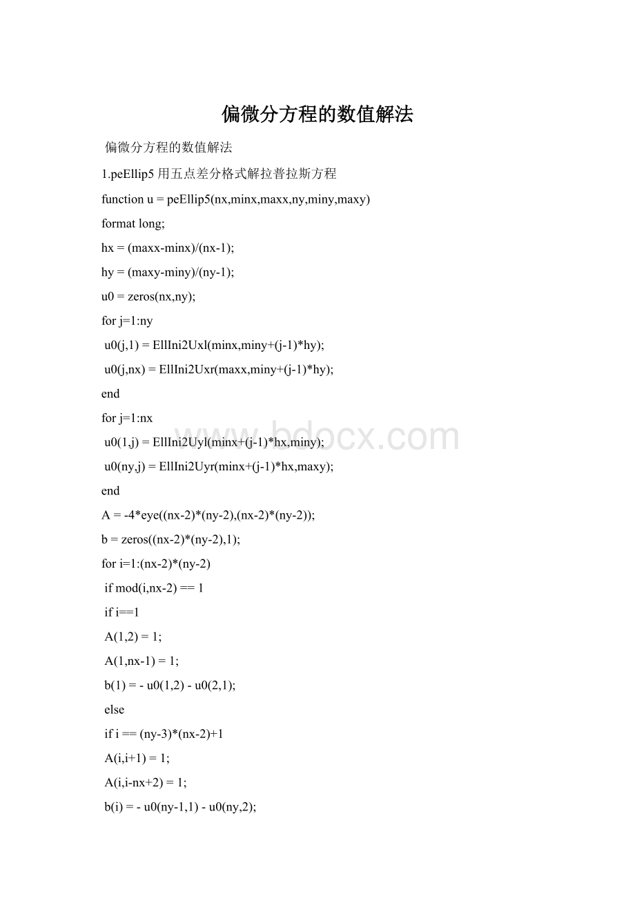 偏微分方程的数值解法文档格式.docx_第1页