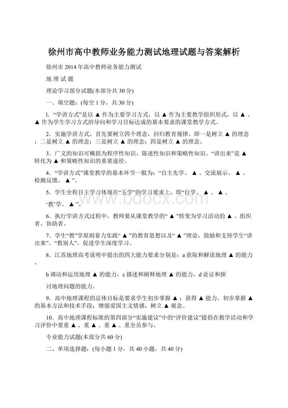 徐州市高中教师业务能力测试地理试题与答案解析Word格式.docx