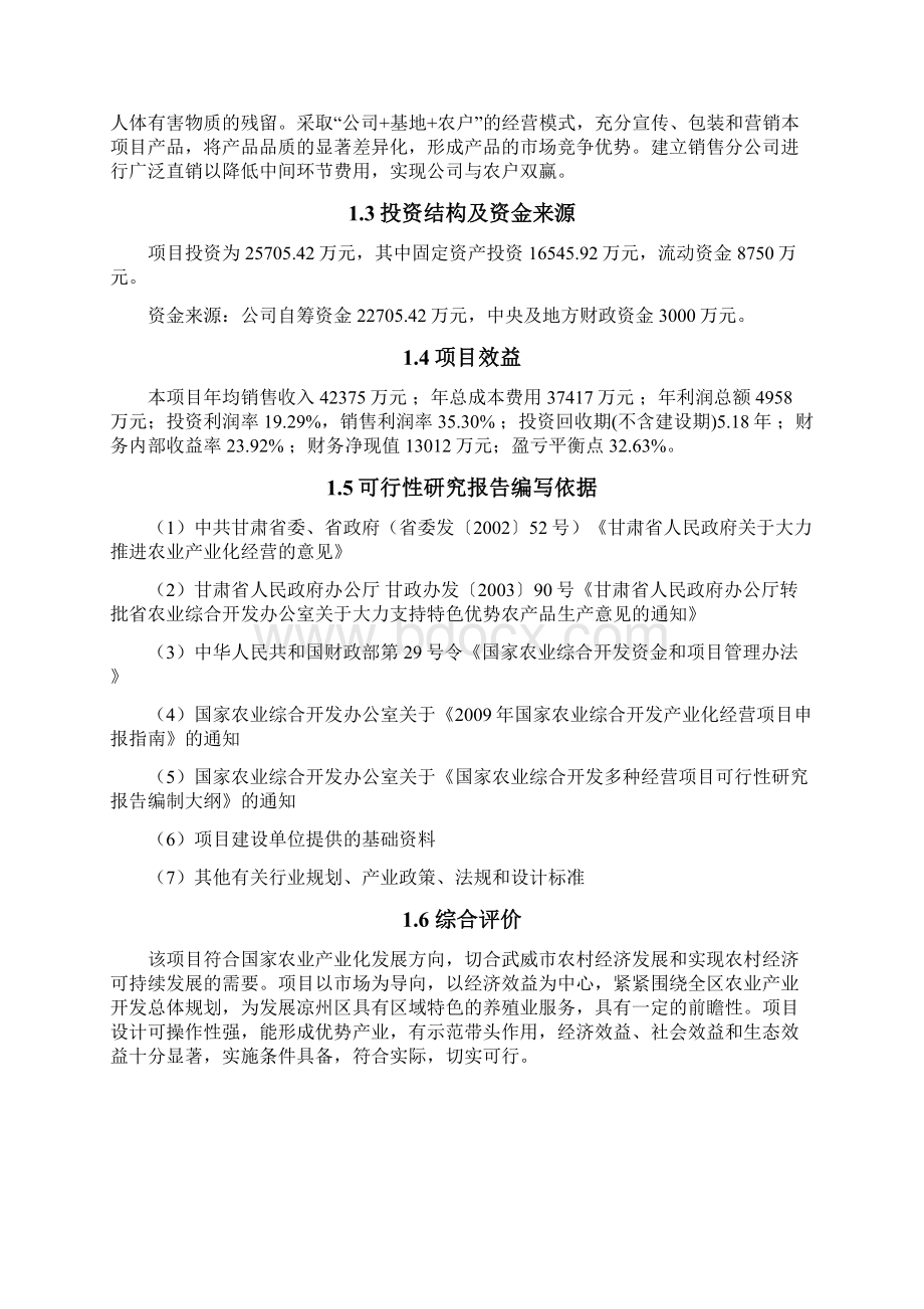 万头肉牛养殖基地建设项目可行性研究报告Word文档下载推荐.docx_第2页