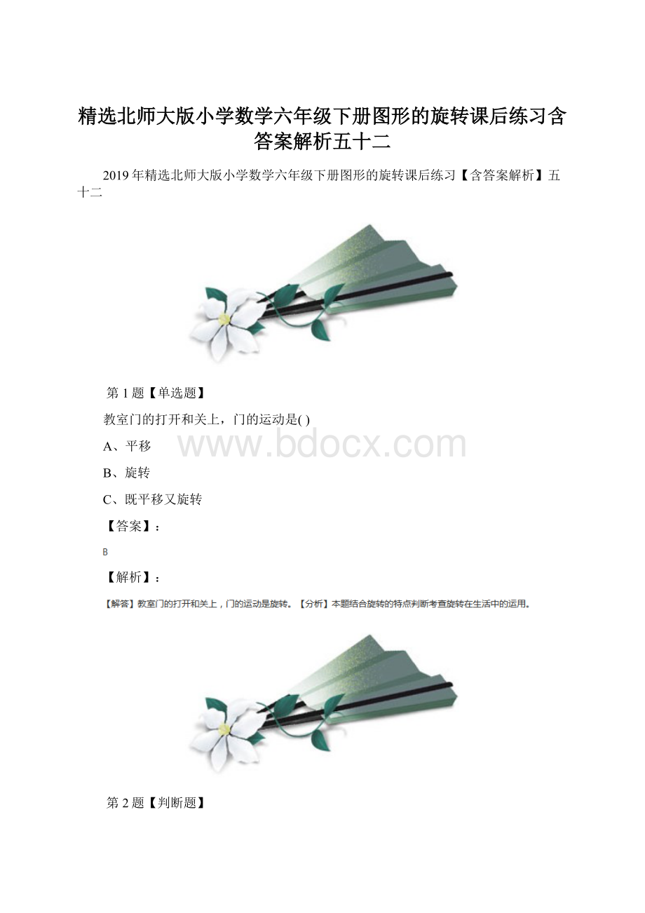 精选北师大版小学数学六年级下册图形的旋转课后练习含答案解析五十二Word文档格式.docx_第1页