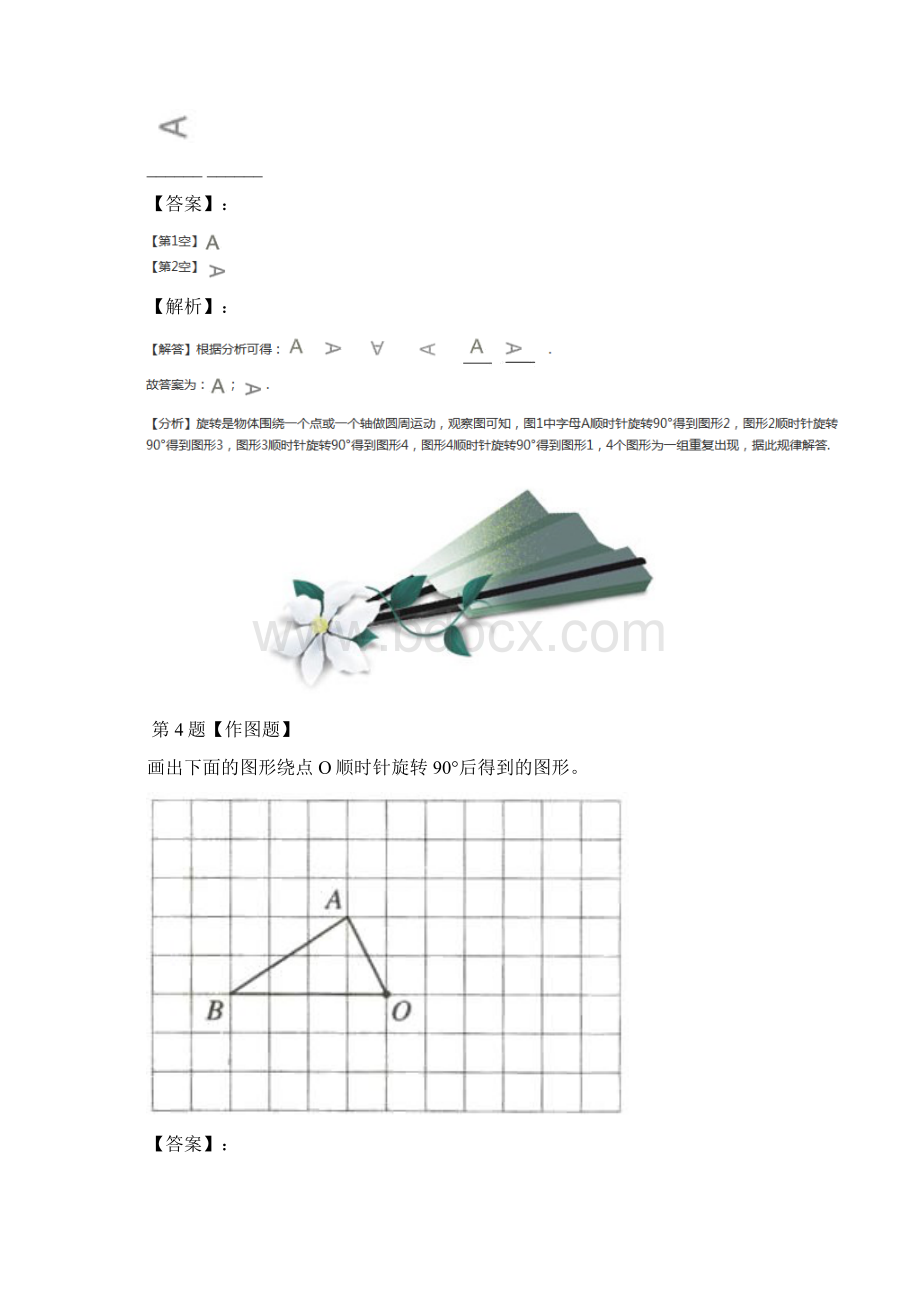 精选北师大版小学数学六年级下册图形的旋转课后练习含答案解析五十二Word文档格式.docx_第3页