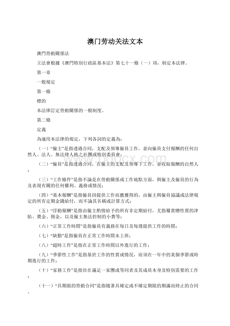 澳门劳动关法文本.docx_第1页