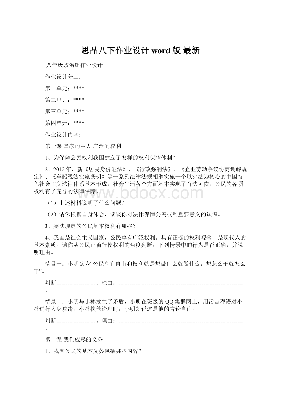 思品八下作业设计word版 最新Word格式文档下载.docx_第1页