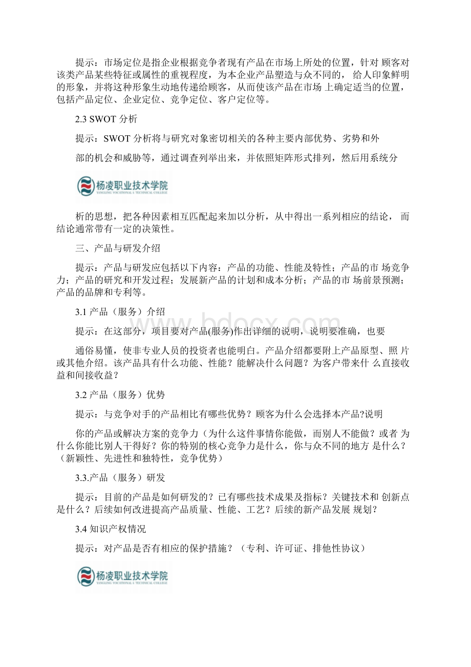 互联网+创新创业项目计划书Word文件下载.docx_第2页