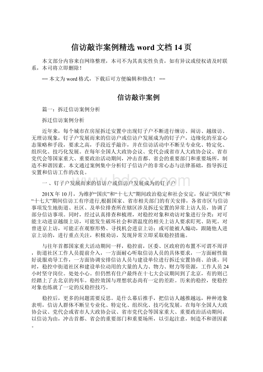 信访敲诈案例精选word文档 14页.docx_第1页