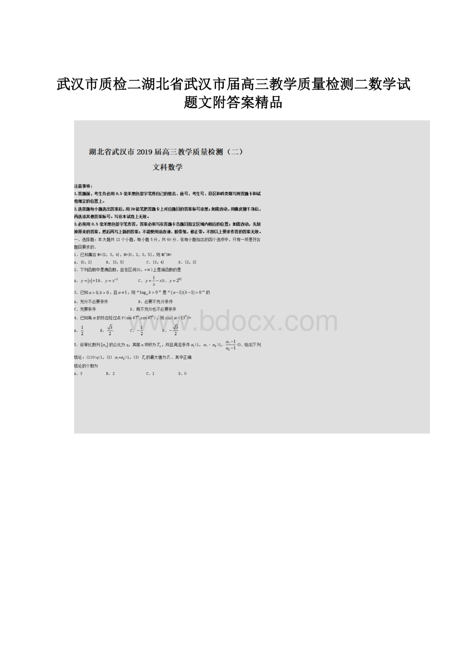 武汉市质检二湖北省武汉市届高三教学质量检测二数学试题文附答案精品.docx_第1页