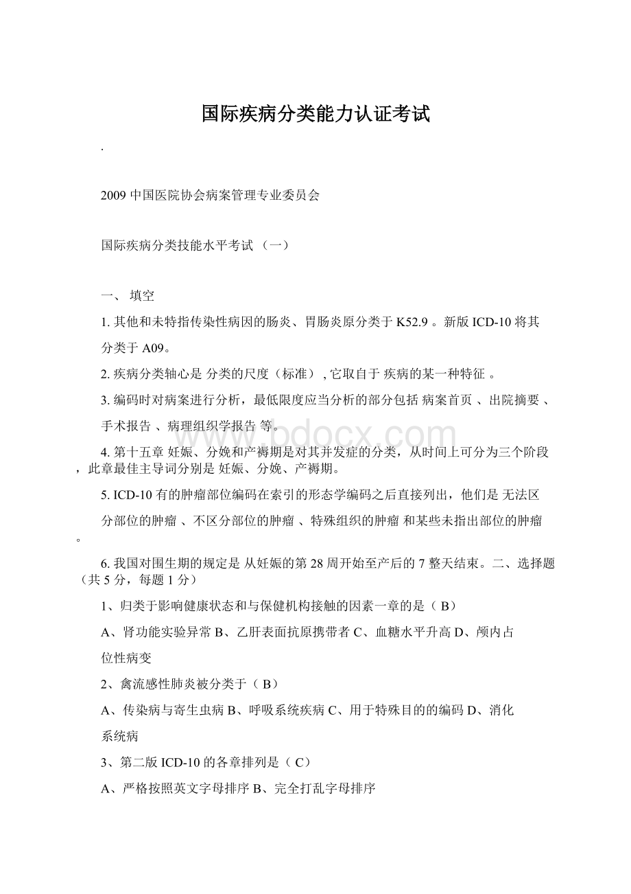 国际疾病分类能力认证考试Word文档格式.docx