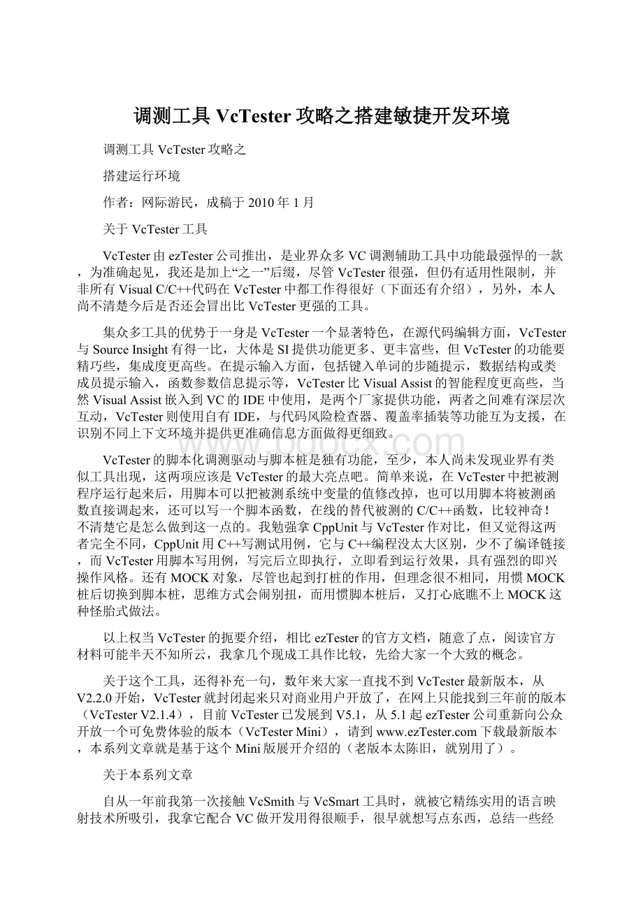 调测工具VcTester攻略之搭建敏捷开发环境Word格式.docx_第1页