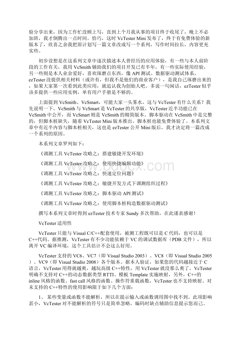 调测工具VcTester攻略之搭建敏捷开发环境Word格式.docx_第2页