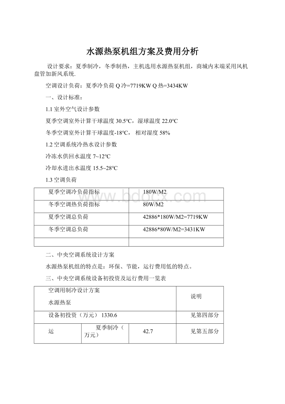 水源热泵机组方案及费用分析Word格式文档下载.docx_第1页