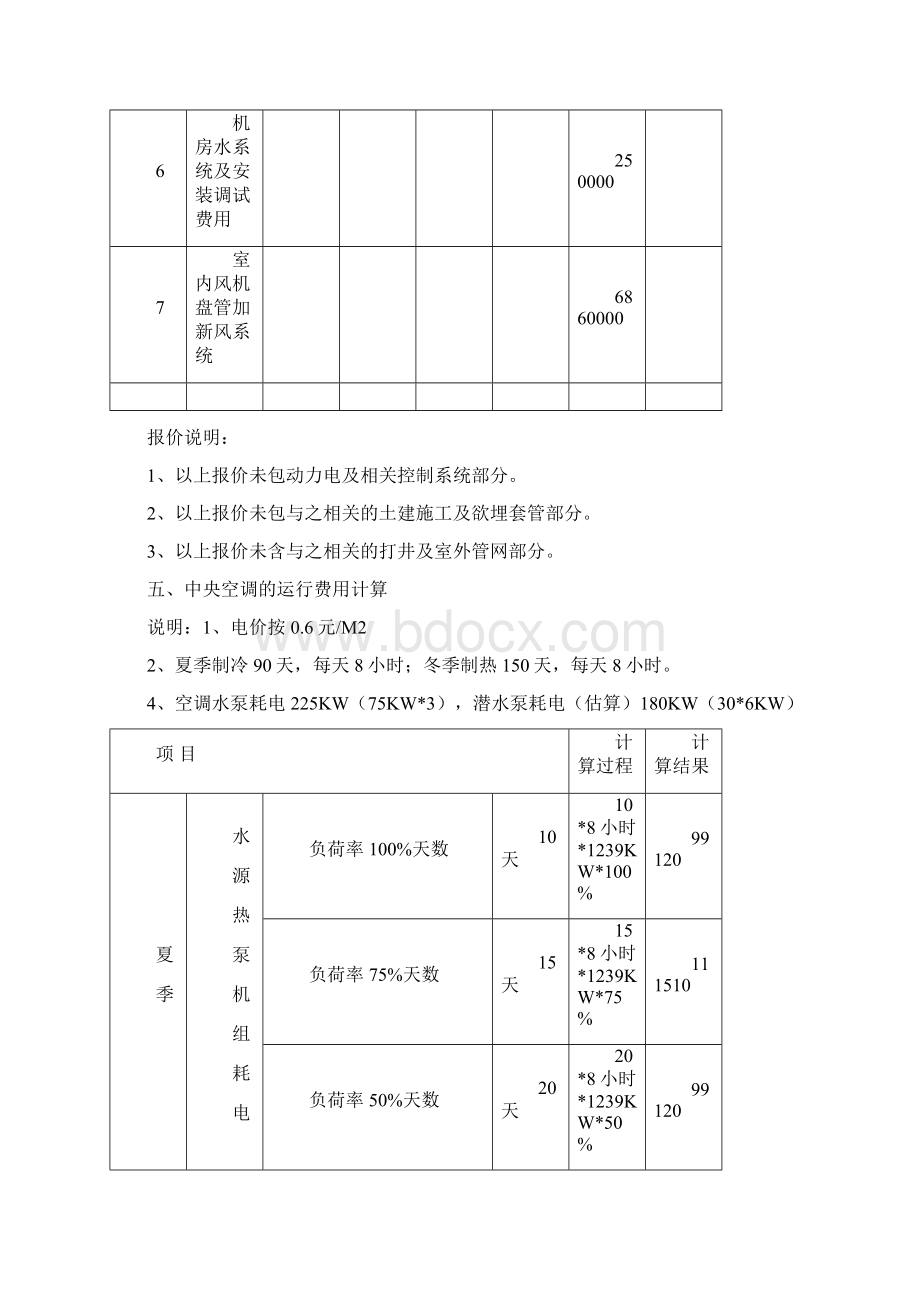 水源热泵机组方案及费用分析.docx_第3页