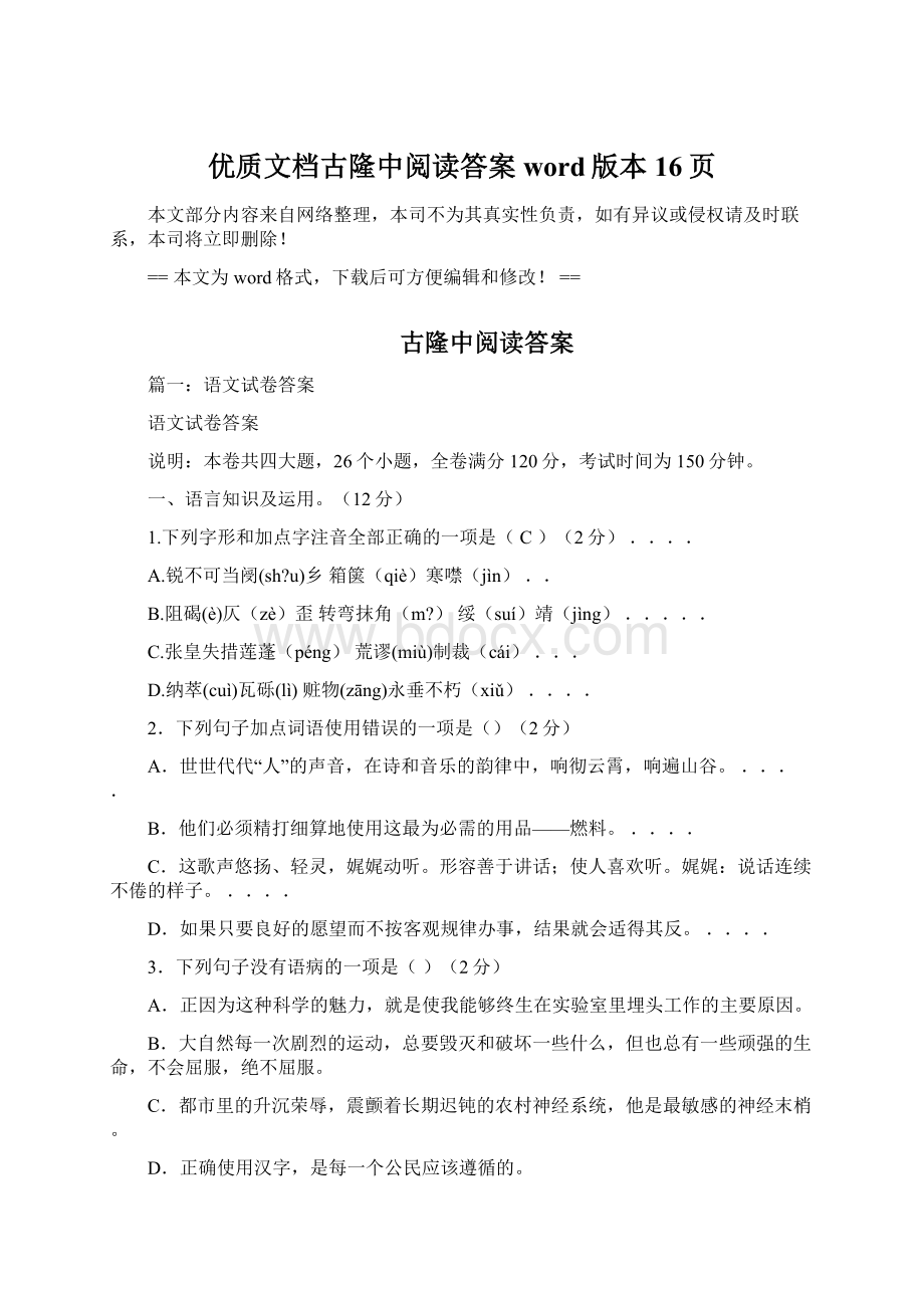 优质文档古隆中阅读答案word版本 16页Word文档下载推荐.docx