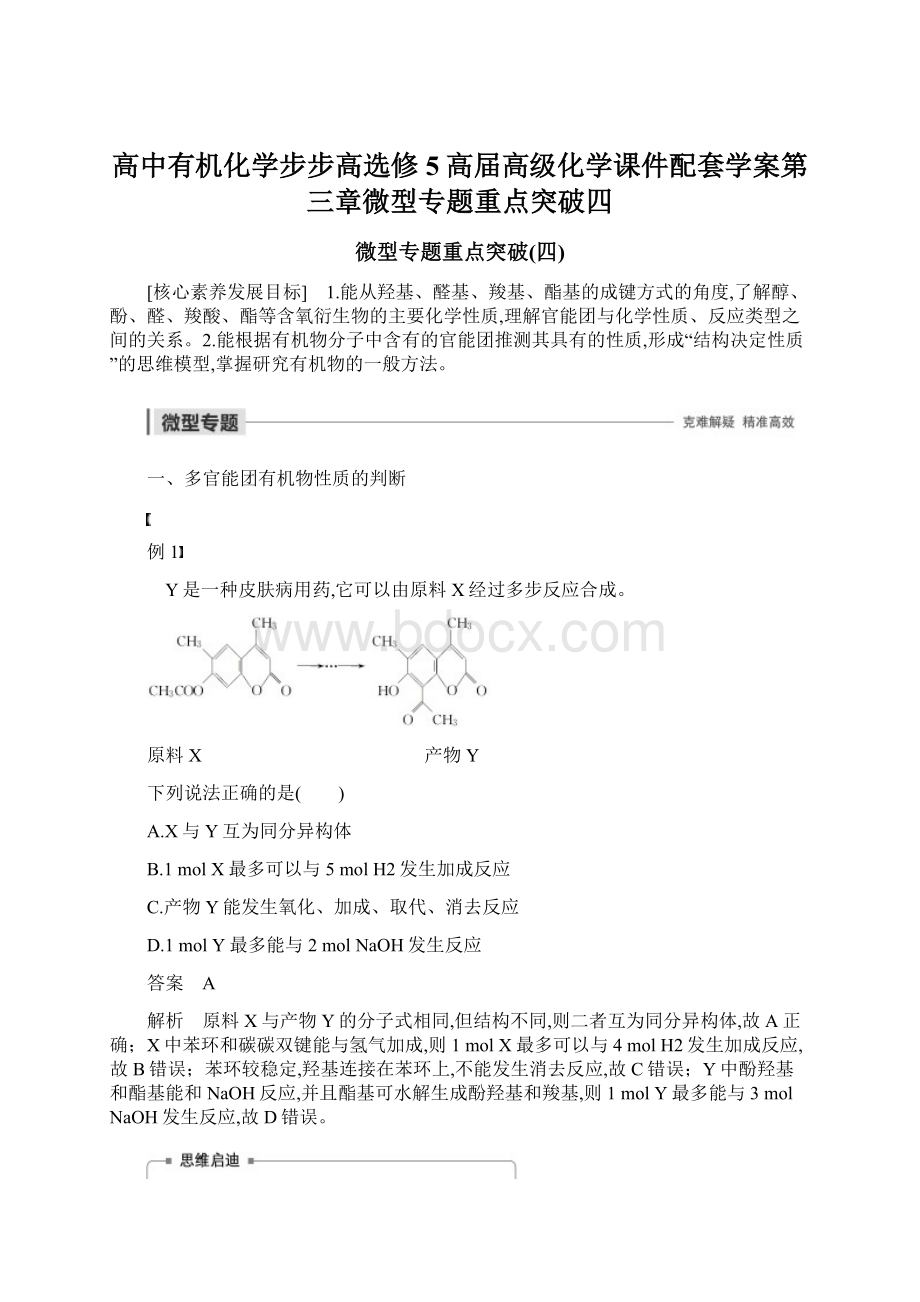 高中有机化学步步高选修5高届高级化学课件配套学案第三章微型专题重点突破四.docx