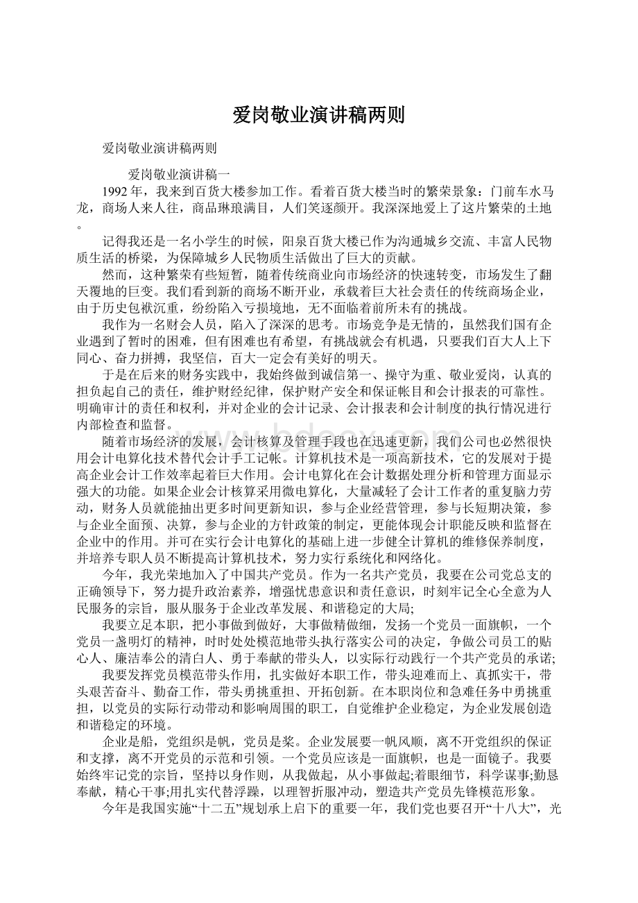 爱岗敬业演讲稿两则Word文档下载推荐.docx