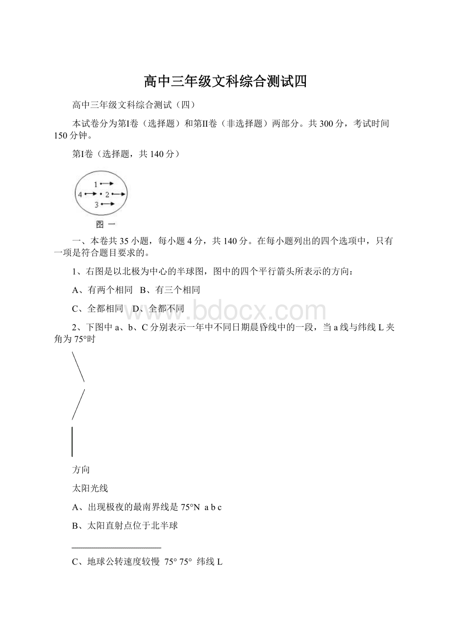 高中三年级文科综合测试四Word格式.docx