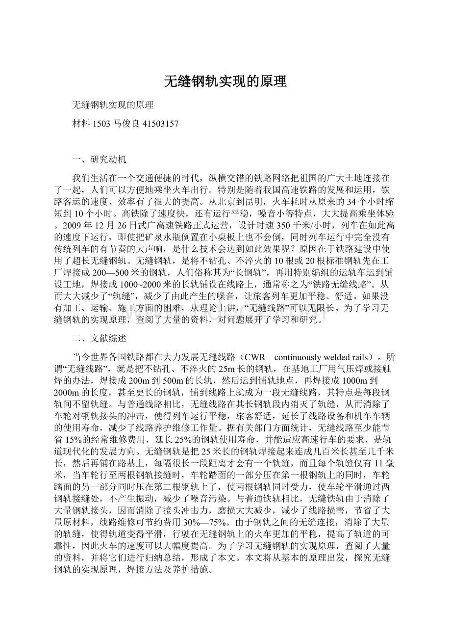 无缝钢轨实现的原理Word格式文档下载.docx