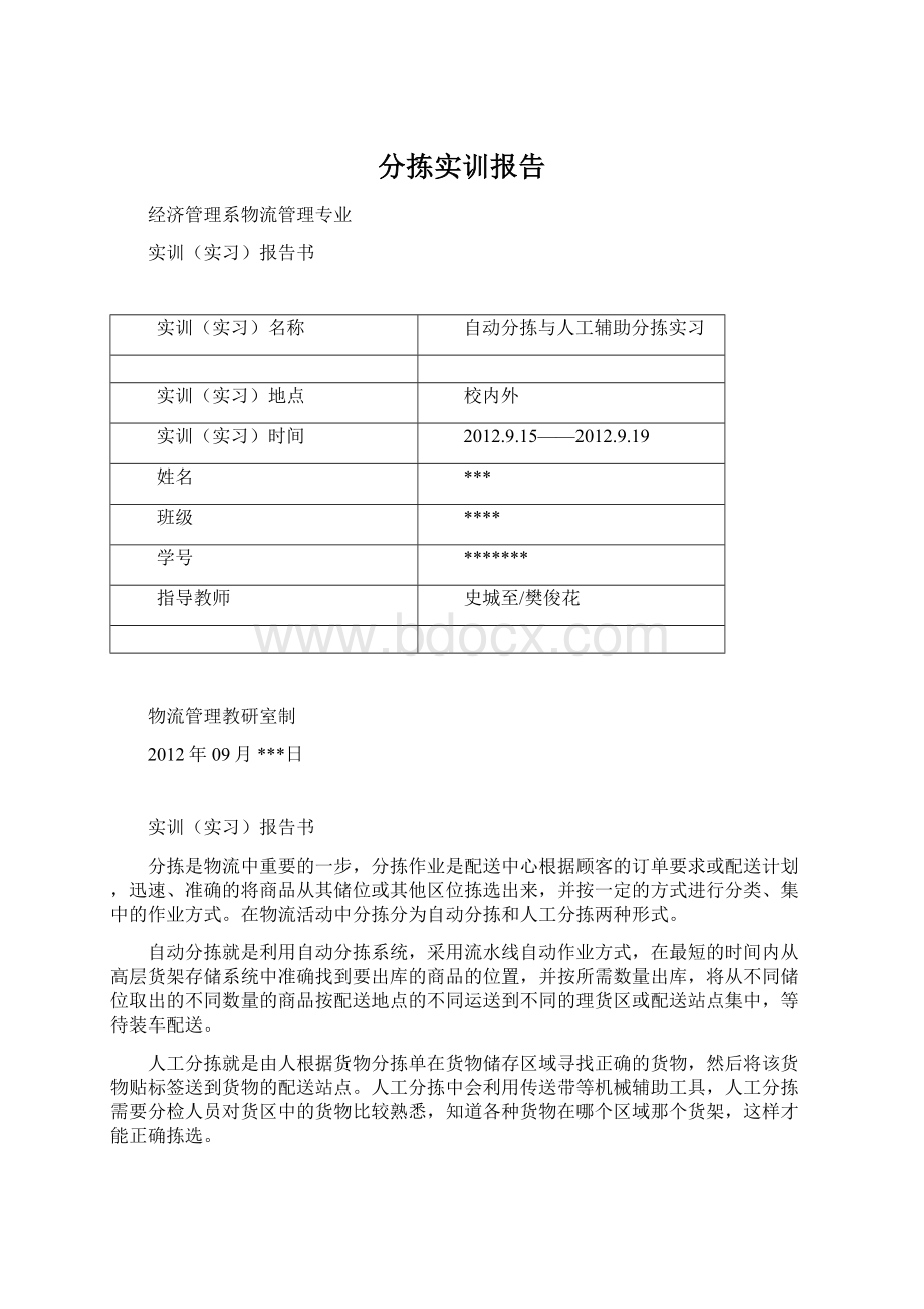 分拣实训报告Word格式文档下载.docx_第1页