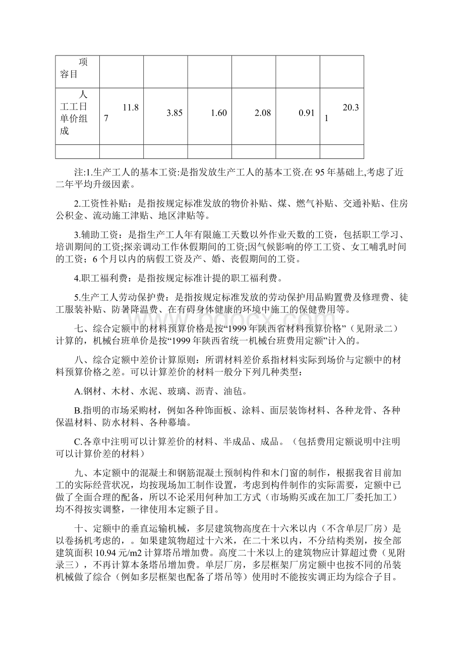 陕西99建筑定额章说明.docx_第2页