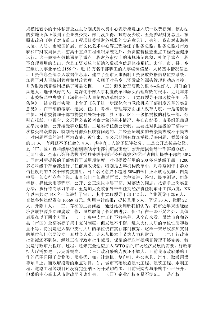 关于我市反腐败抓源头工作情况的调研报告Word文档下载推荐.docx_第3页