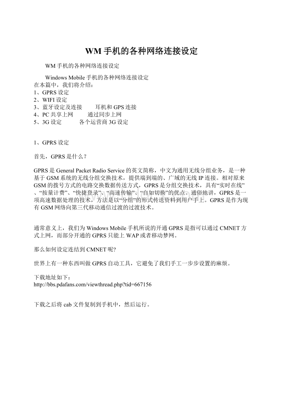 WM手机的各种网络连接设定Word文档格式.docx_第1页