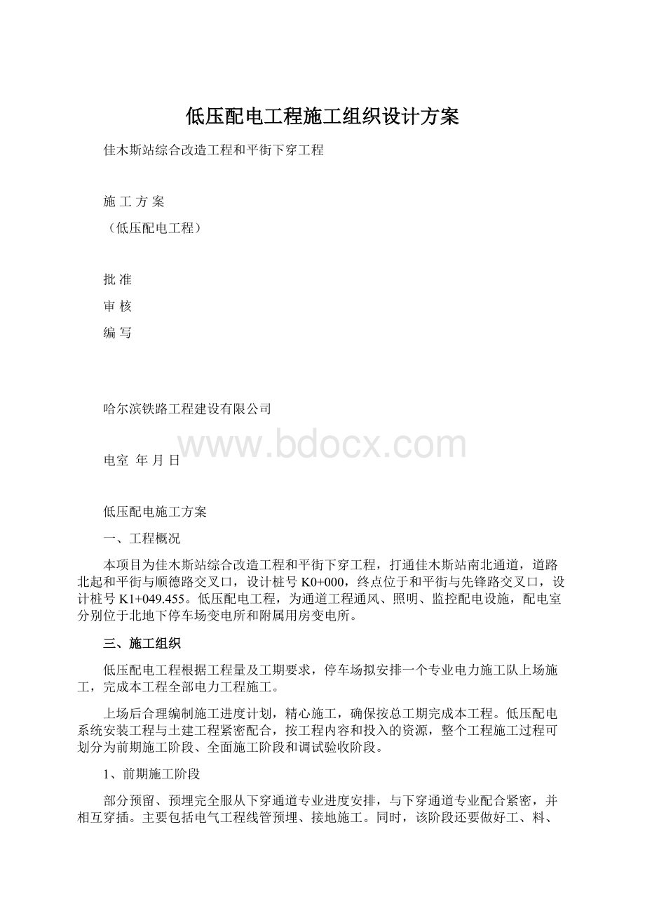 低压配电工程施工组织设计方案Word格式文档下载.docx_第1页