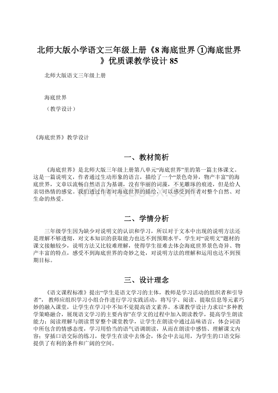 北师大版小学语文三年级上册《8 海底世界 ①海底世界》优质课教学设计85Word文档下载推荐.docx