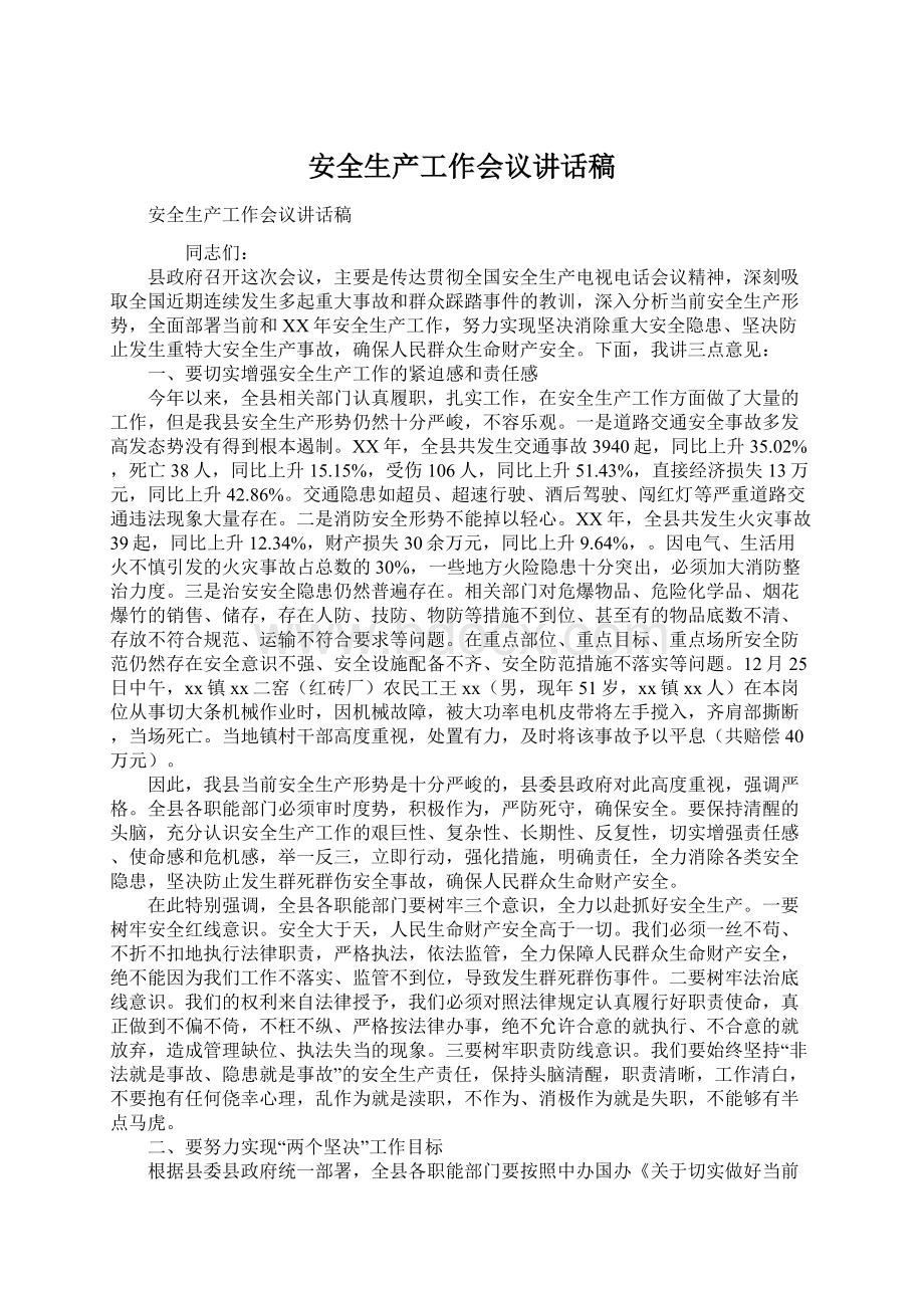 安全生产工作会议讲话稿Word格式文档下载.docx_第1页