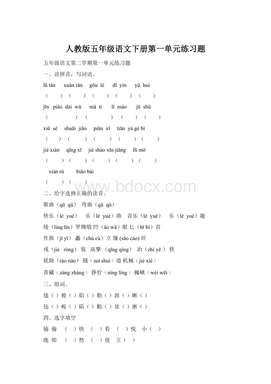 人教版五年级语文下册第一单元练习题文档格式.docx_第1页