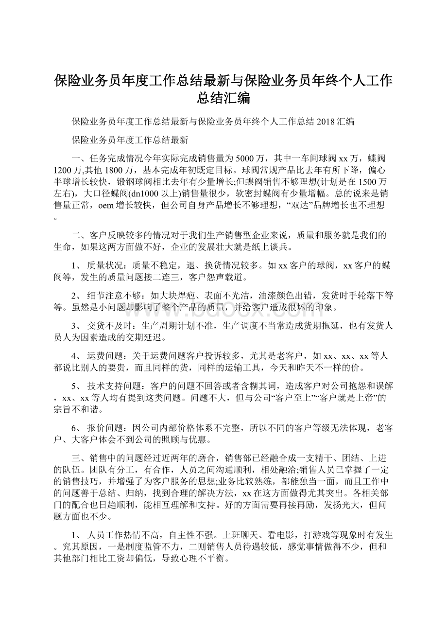 保险业务员年度工作总结最新与保险业务员年终个人工作总结汇编.docx