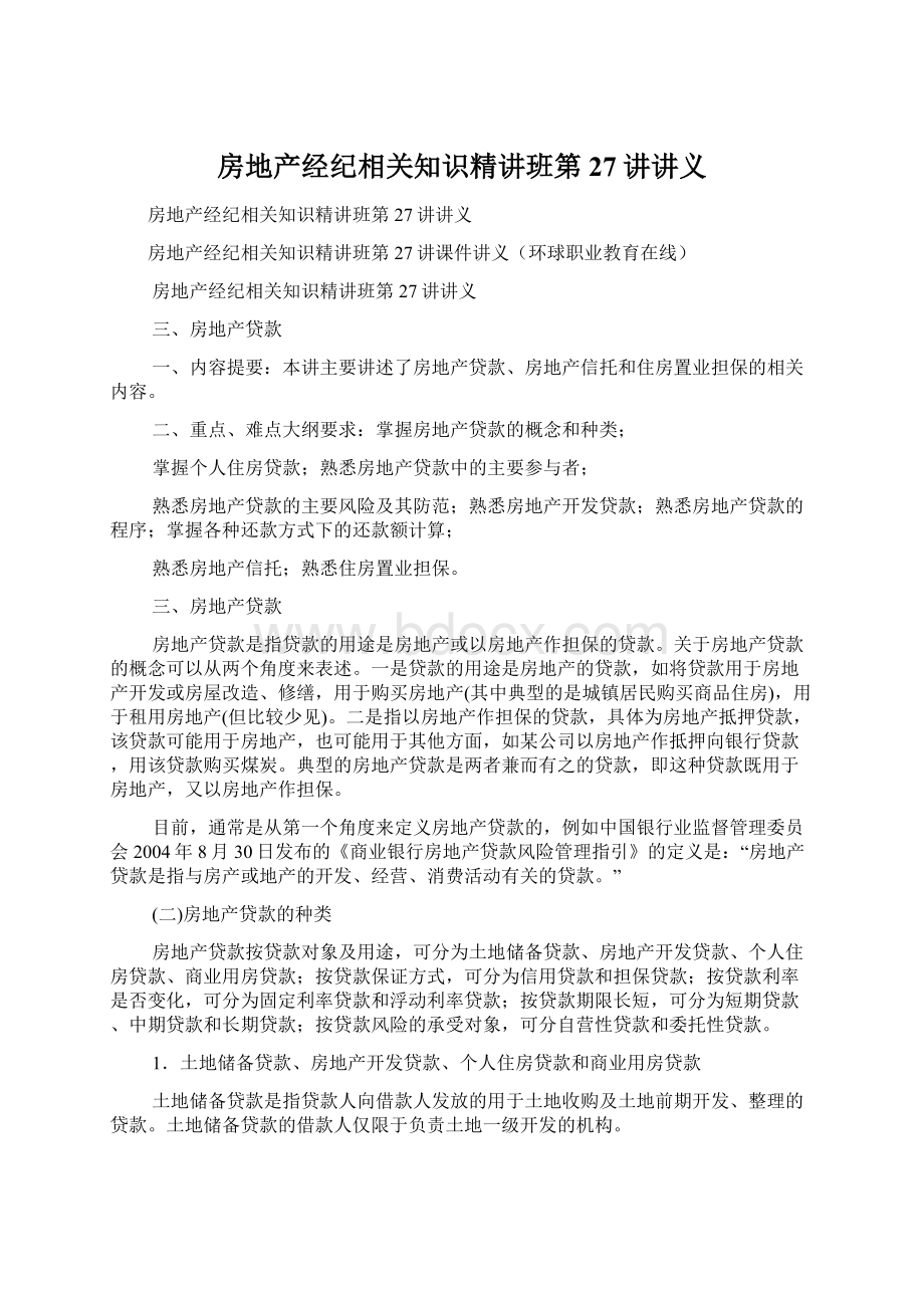 房地产经纪相关知识精讲班第27讲讲义Word文档格式.docx_第1页