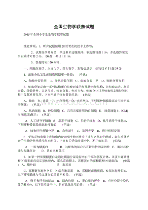 全国生物学联赛试题Word文档下载推荐.docx