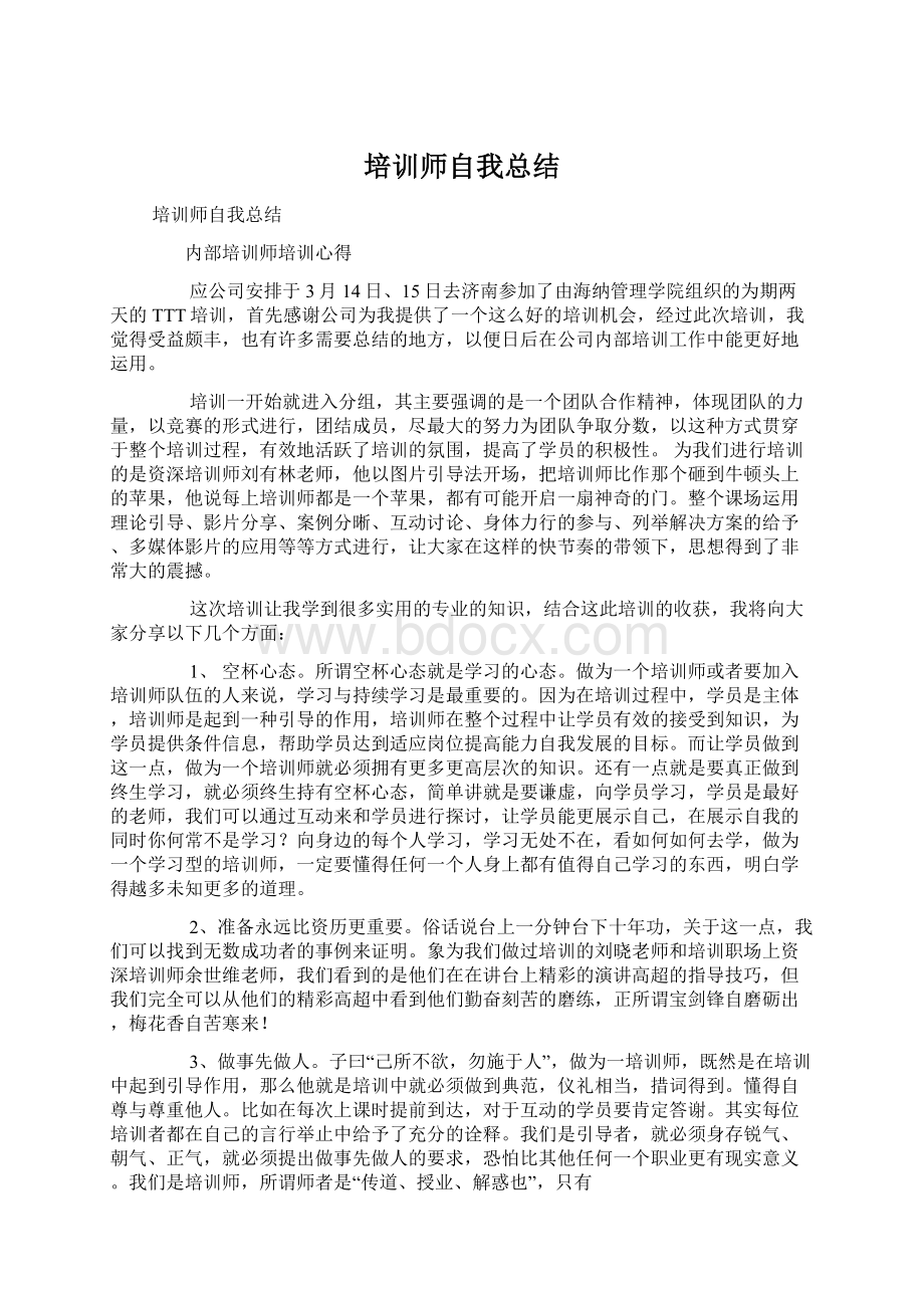 培训师自我总结.docx_第1页