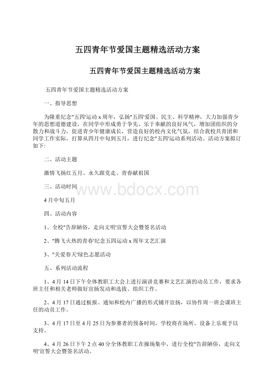 五四青年节爱国主题精选活动方案Word下载.docx