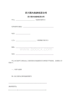 四川国内旅游组团合同Word格式文档下载.docx