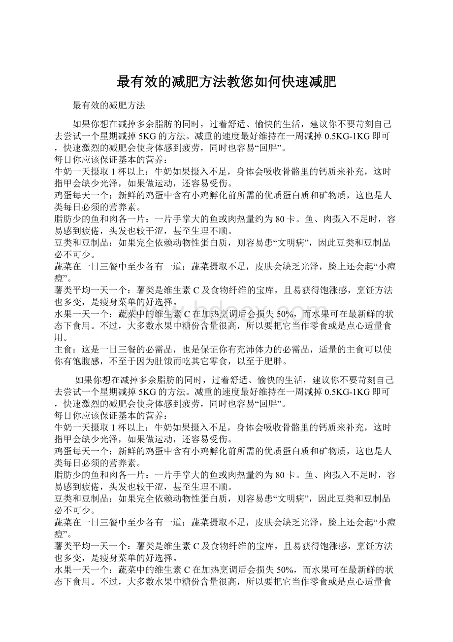 最有效的减肥方法教您如何快速减肥Word格式.docx