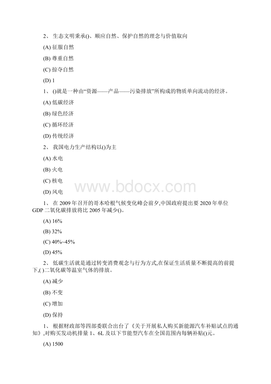 专业技术 继续教育 低碳经济 试题及答案 单选Word格式文档下载.docx_第2页