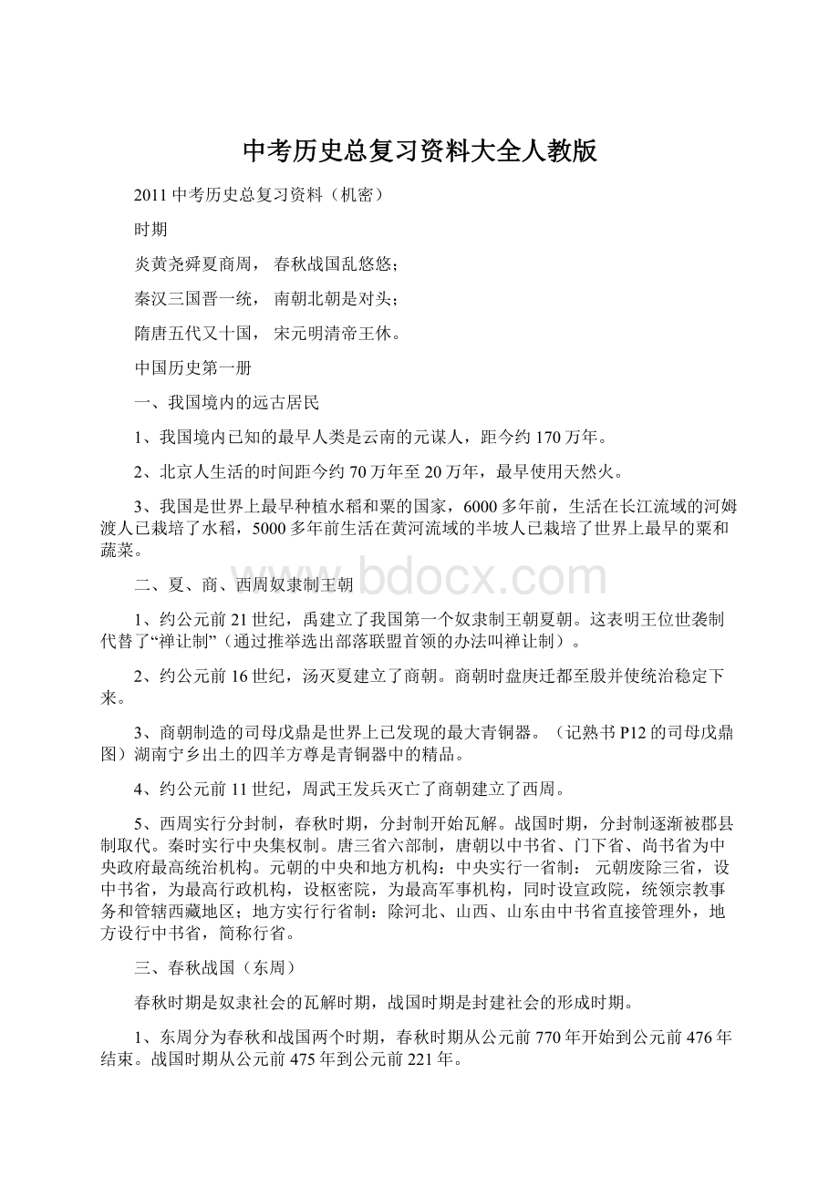 中考历史总复习资料大全人教版Word格式文档下载.docx