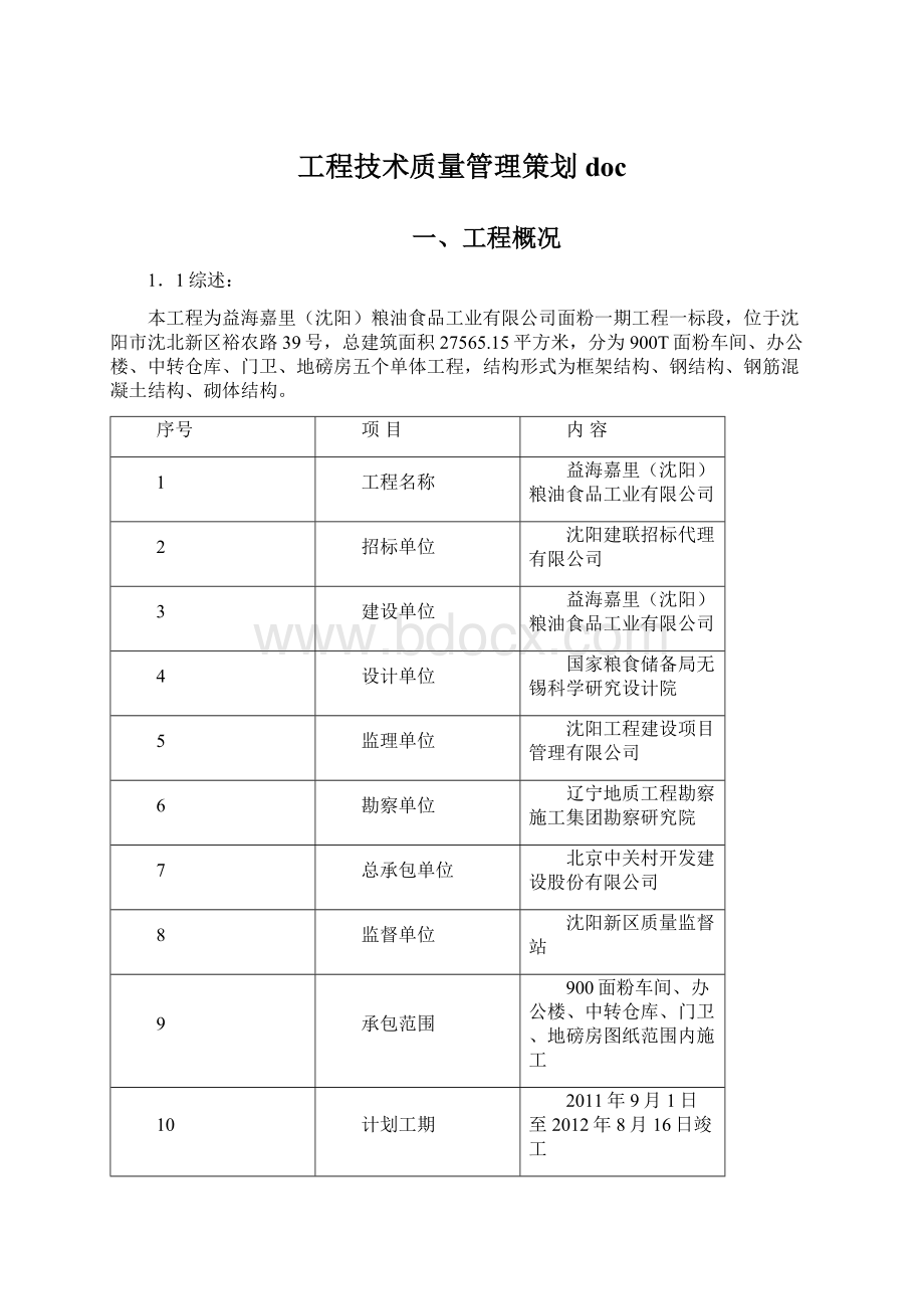 工程技术质量管理策划docWord文档下载推荐.docx