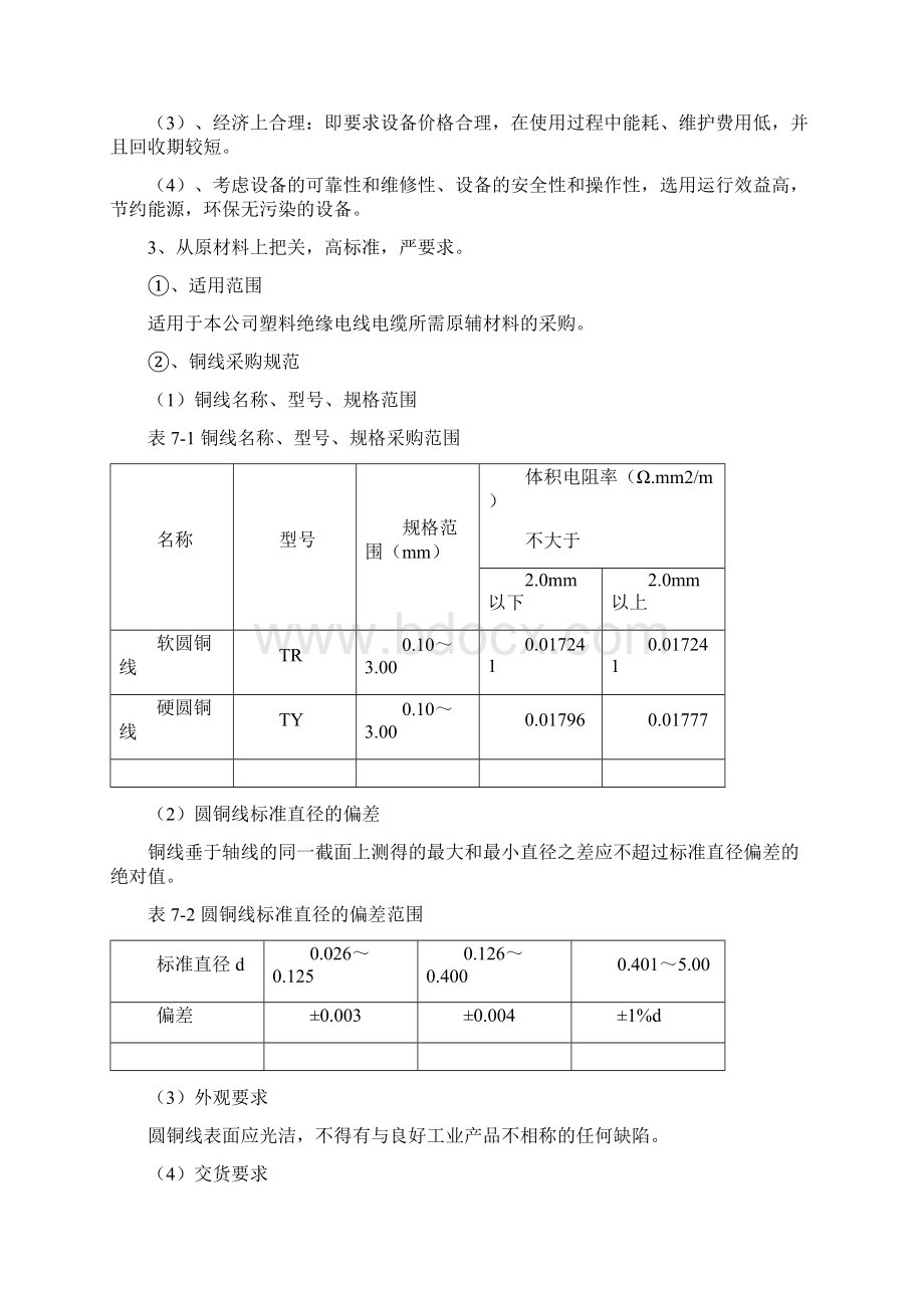 林强电线电缆发展战略规划.docx_第3页