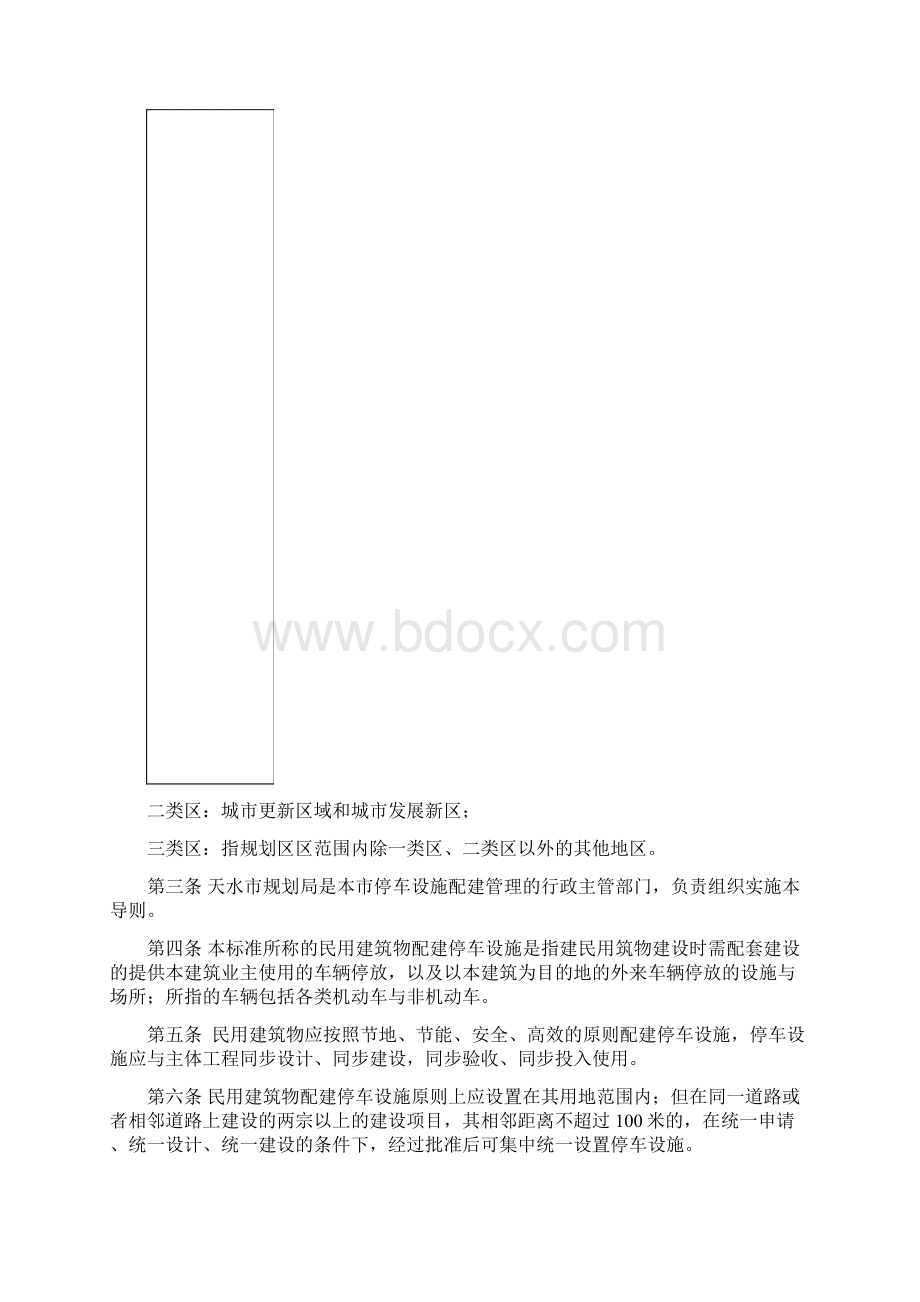 天水市民用建筑物停车设施配建指标导则文档格式.docx_第2页