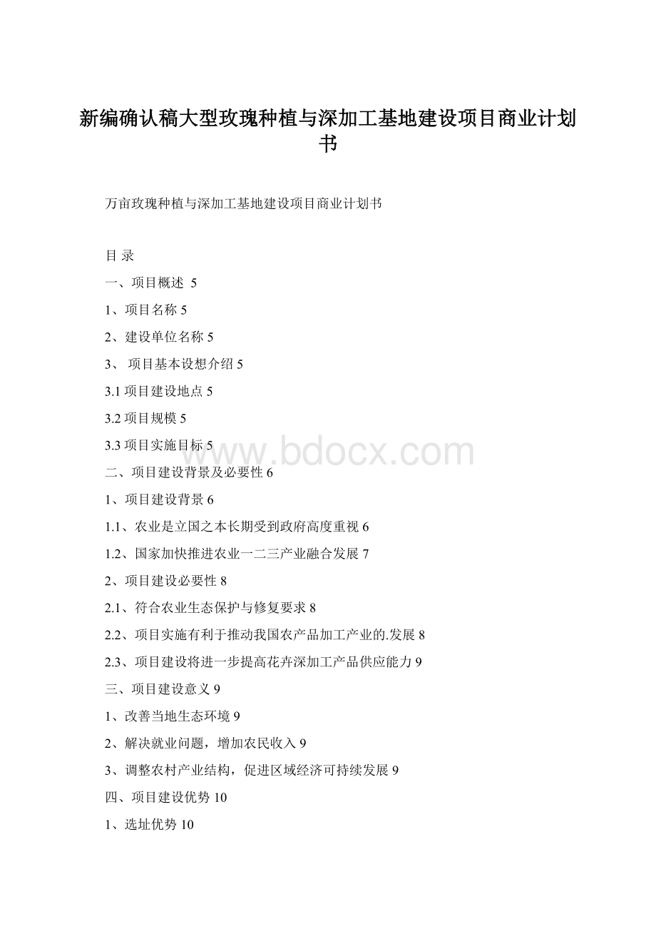 新编确认稿大型玫瑰种植与深加工基地建设项目商业计划书.docx