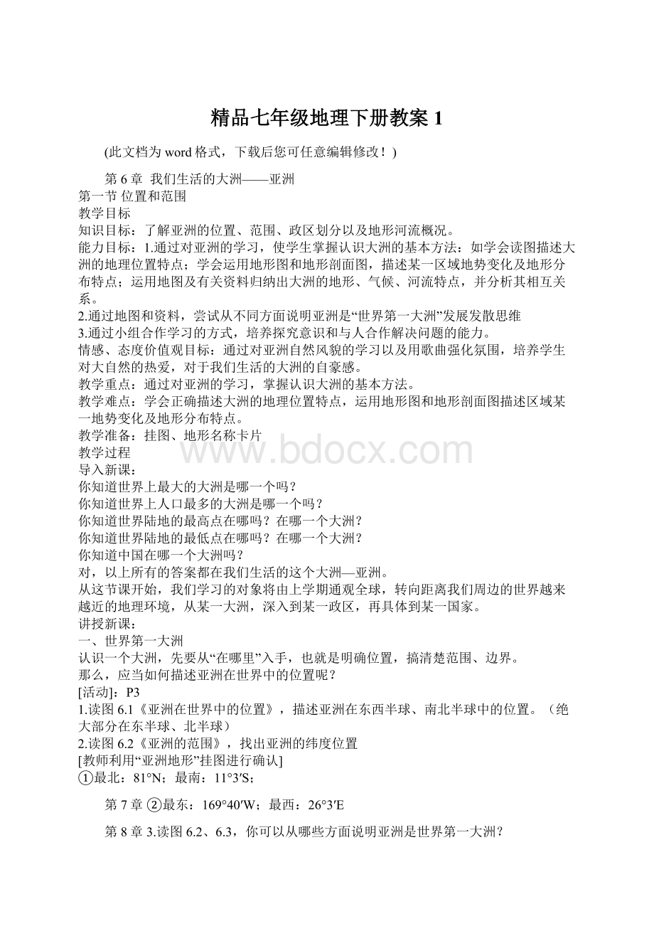 精品七年级地理下册教案1.docx_第1页