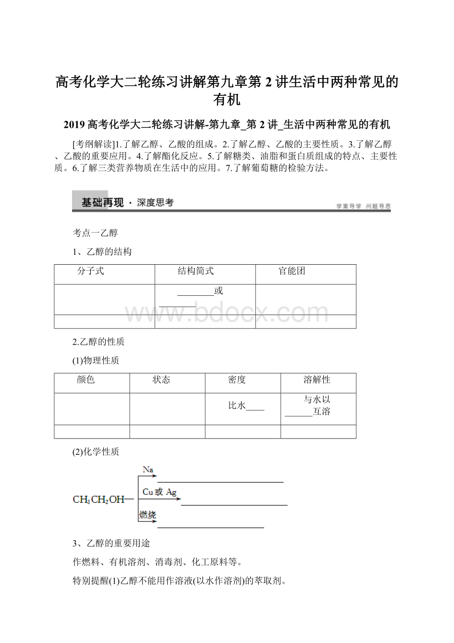 高考化学大二轮练习讲解第九章第2讲生活中两种常见的有机.docx_第1页