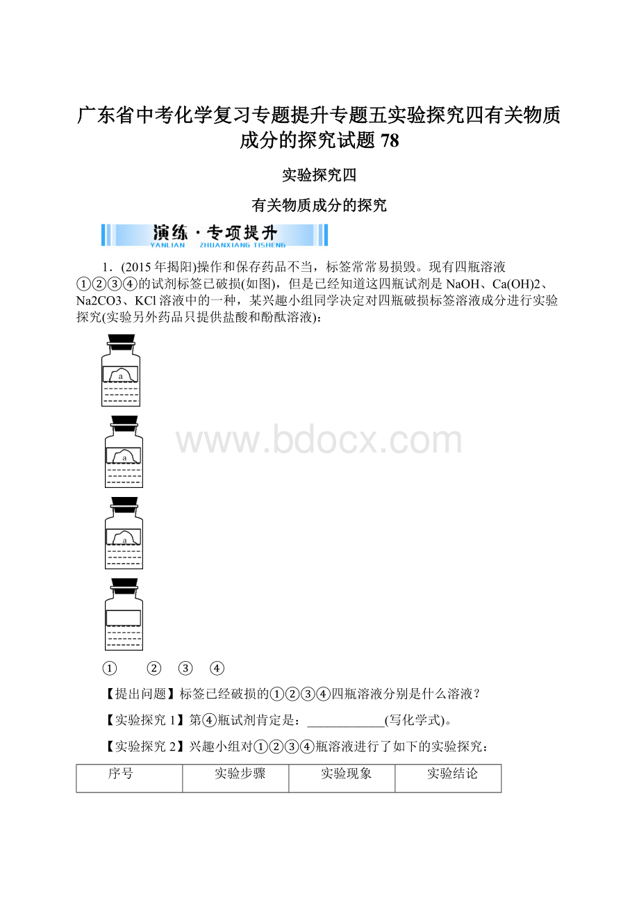 广东省中考化学复习专题提升专题五实验探究四有关物质成分的探究试题78.docx_第1页