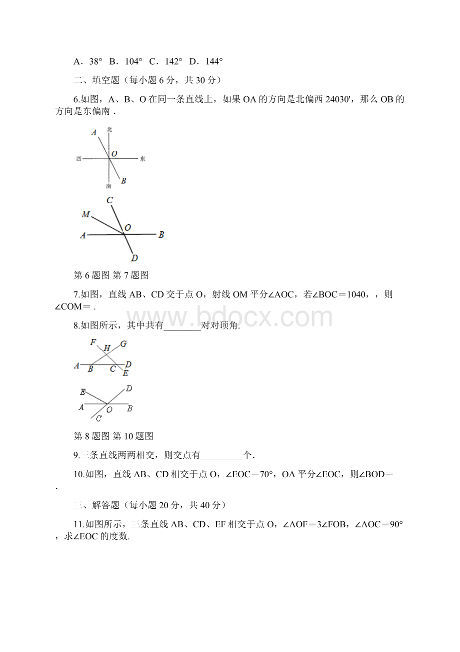 第五章 相交线与平行线课时练习.docx_第2页