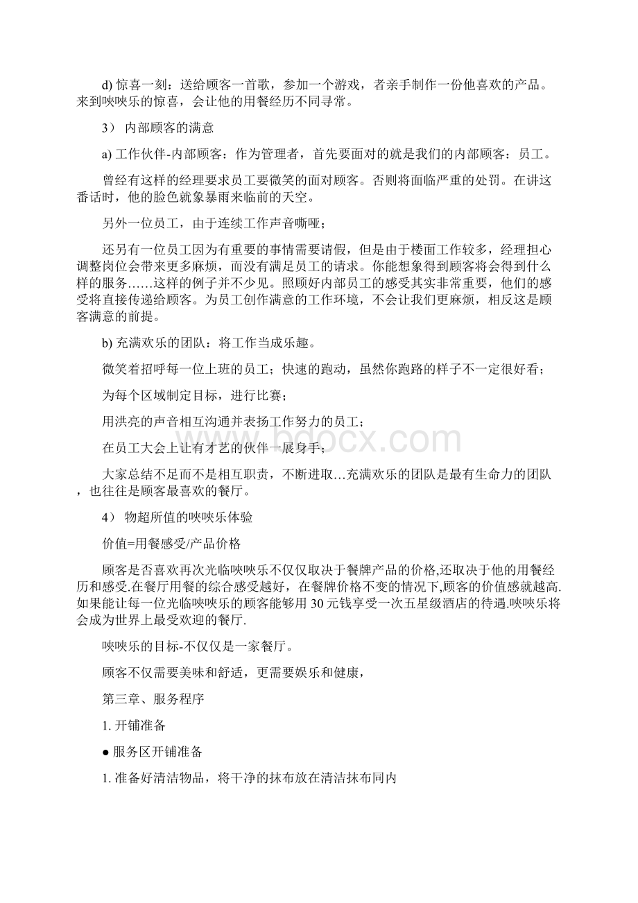 唊唊乐餐厅营运手册4《服务手册》Word文档下载推荐.docx_第3页